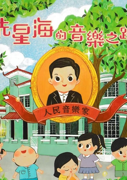 冼星海的音樂之路