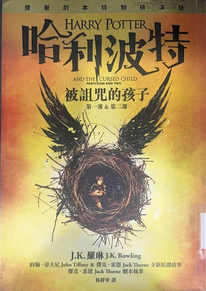 哈利波特 : 被詛咒的孩子. 第一部&第二部