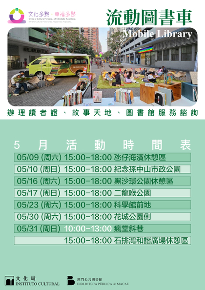 “文化多点‧幸福多点”—“流动图书车”外展服务 (5月至6月)