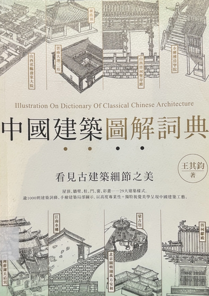 中國建築圖解詞典 : 看見古建築細節之美 = Illustration on dictionary of classical Chinese architecture