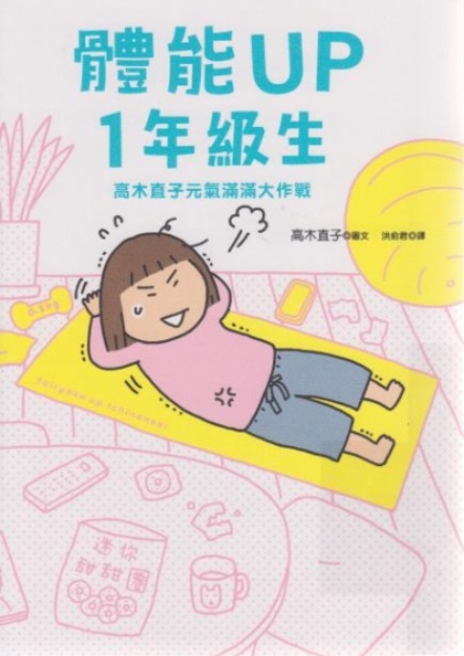 體能UP1年級生 : 高木直子元氣滿滿大作戰