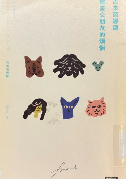 吉本芭娜娜解答交朋友的煩惱