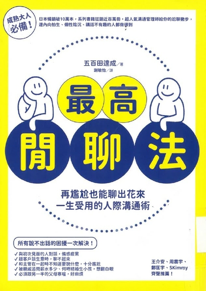 最高閒聊法 : 再尷尬也能聊出花來 一生受用的人際溝通術