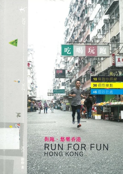 街跑.悠樂香港 = Run for fun Hong Kong
