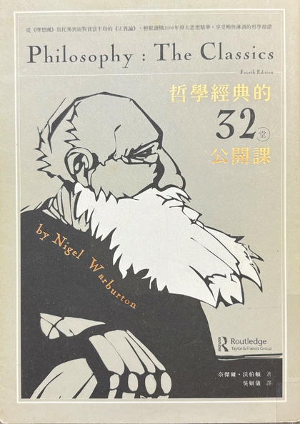 哲學經典的32堂公開課