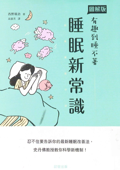 有趣到睡不著 睡眠新常識