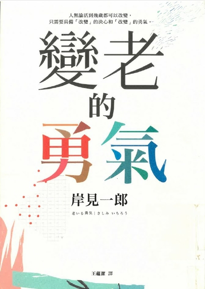 變老的勇氣