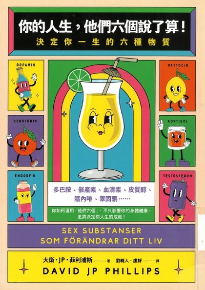 你的人生,他們六個說了算! : 決定你一生的六種物質