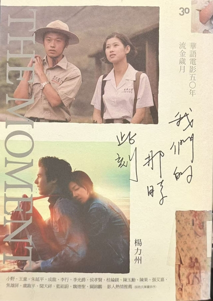 我們的那時此刻 : 華語電影五〇年流金歲月 = The moment