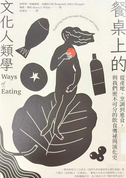 餐桌上的文化人類學 : 從產地.烹調到進食, 與我們密不可分的飲食奧祕與演化史