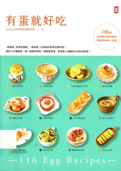 有蛋就好吃 : 116道百變蛋料理神筆記學做菜的第一本書