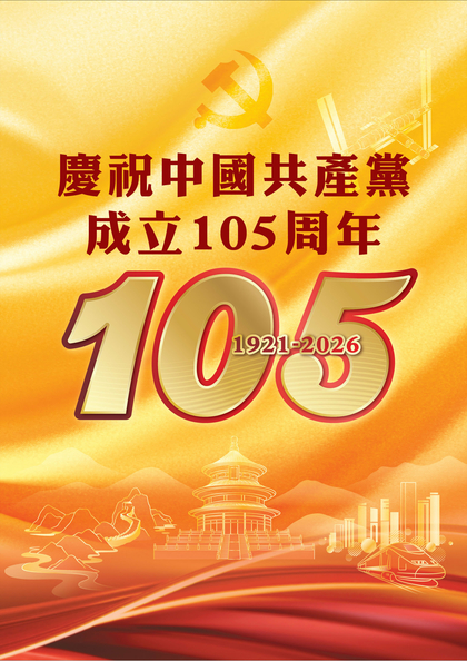 中国共产党成立105周年主题书展