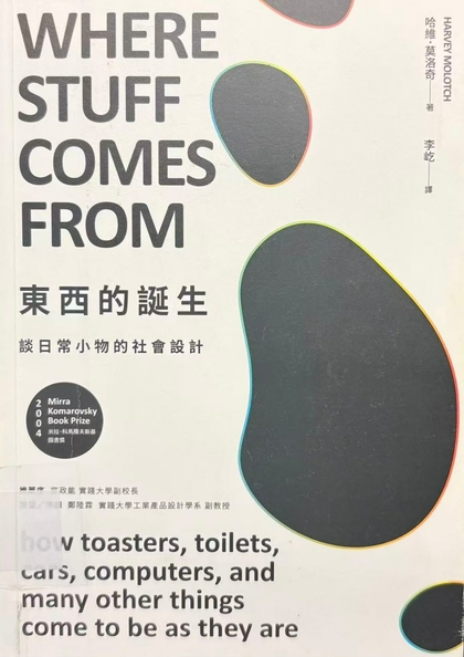 東西的誕生 : 談日常小物的社會設計