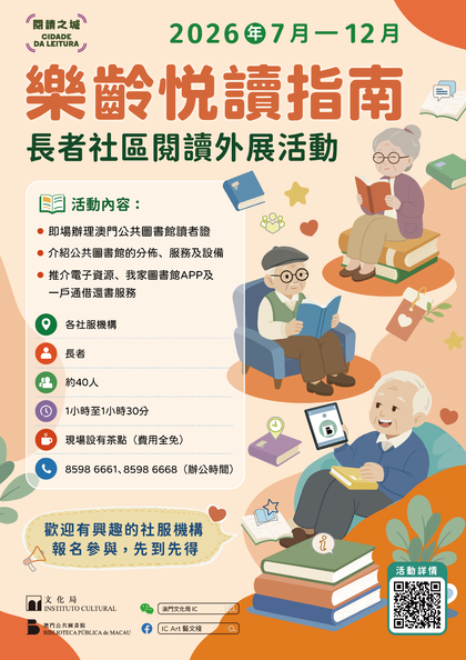 2026年樂齡悅讀指南——長者社區閱讀外展活動