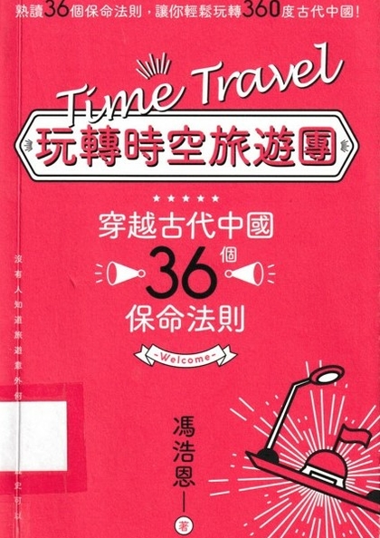 玩轉時空旅遊團 : 穿越古代中國36個保命法則 = Time travel