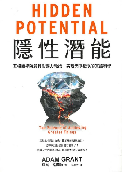 隱性潛能 : 華頓商學院最具影響力教授, 突破天賦極限的實證科學