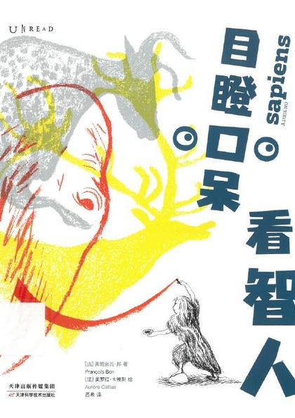 目瞪口呆看智人