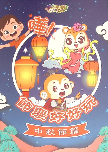 嘩!節慶好好玩. 《中秋節篇》