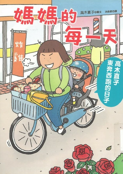 媽媽的每一天 : 高木直子東奔西跑的日子