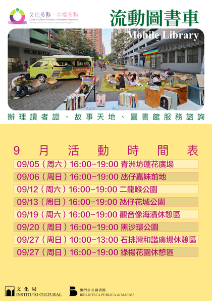 “文化多点‧幸福多点”—“流动图书车”外展服务 (7月至9月)