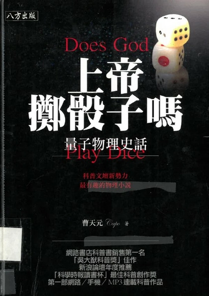 上帝擲骰子嗎 : 量子物理史話
