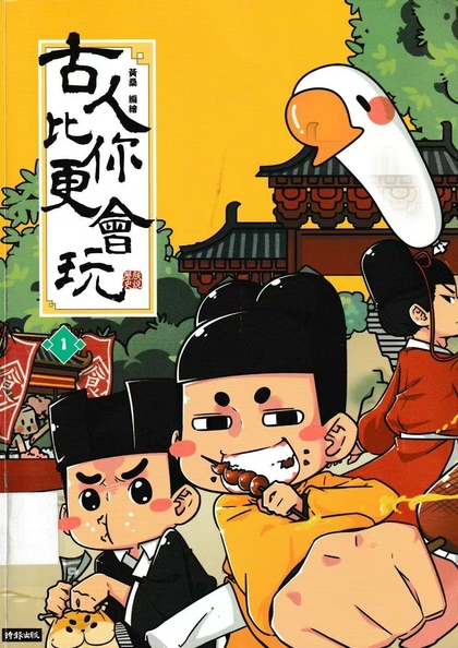 古人比你更會玩