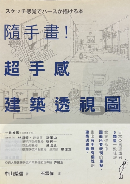 隨手畫!超手感建築透視圖 : 憑感覺也可以畫出透視佳作!教你如何掌握訣竅, 畫出好看的透視圖。