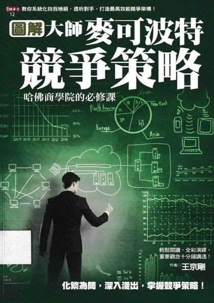 圖解大師 : 麥可波特競爭策略
