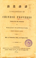 A Collection of Chinese Proverbs  《諺語叢話》