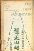 The jade mountain : a Chinese anthology being three hundred poems of the T'ang Dynasty (619 – 906) 《群玉山頭》