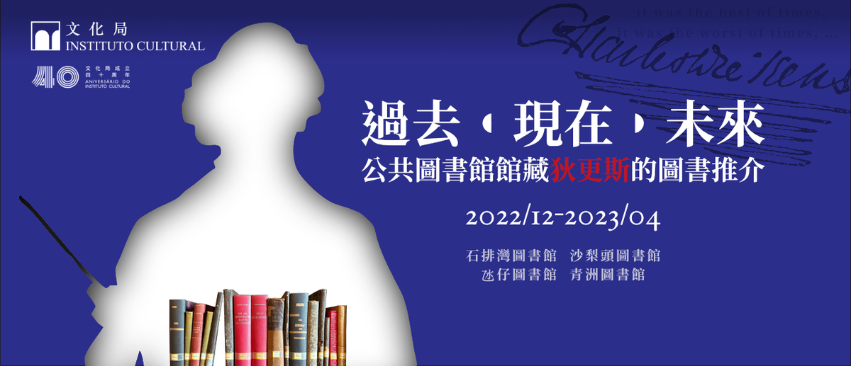 過去•現在•未來——公共圖書館館藏狄更斯的圖書推介