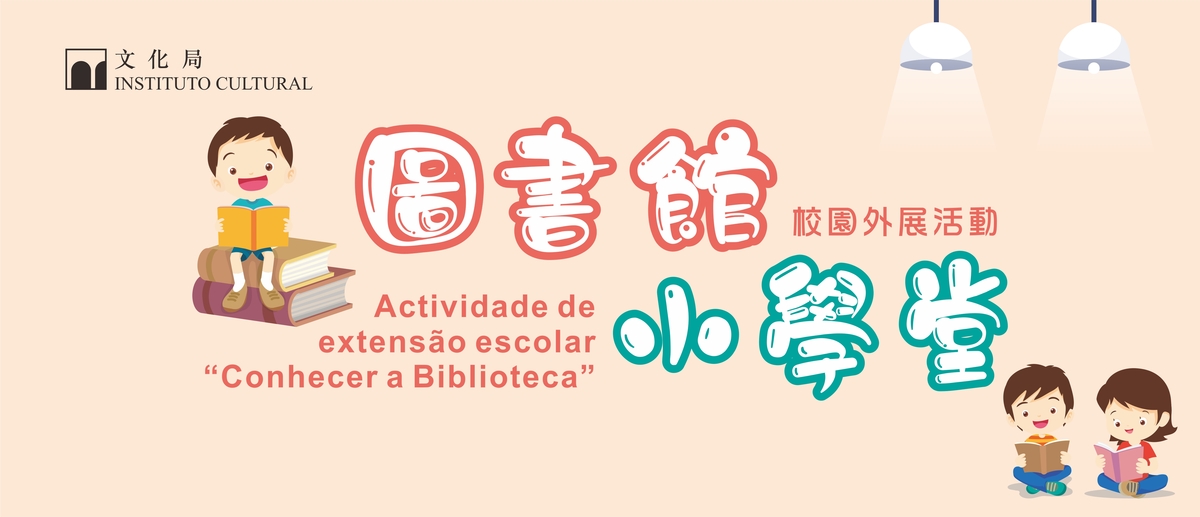 “圖書館小學堂”校園外展活動