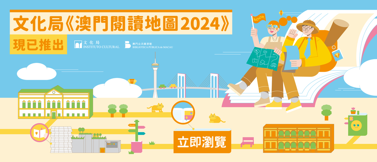 澳門閱讀地圖2024