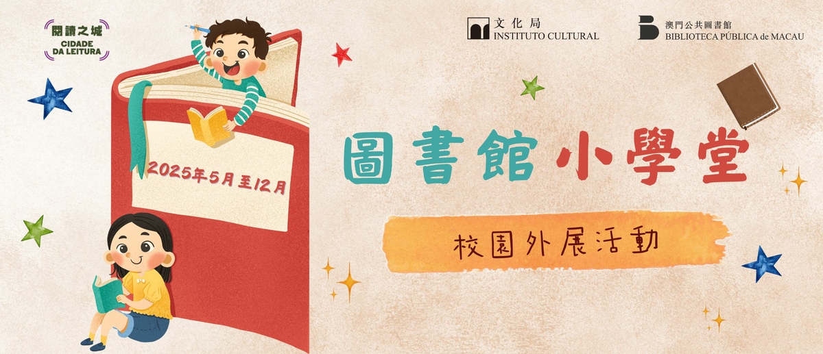 2025“圖書館小學堂”校園外展活動