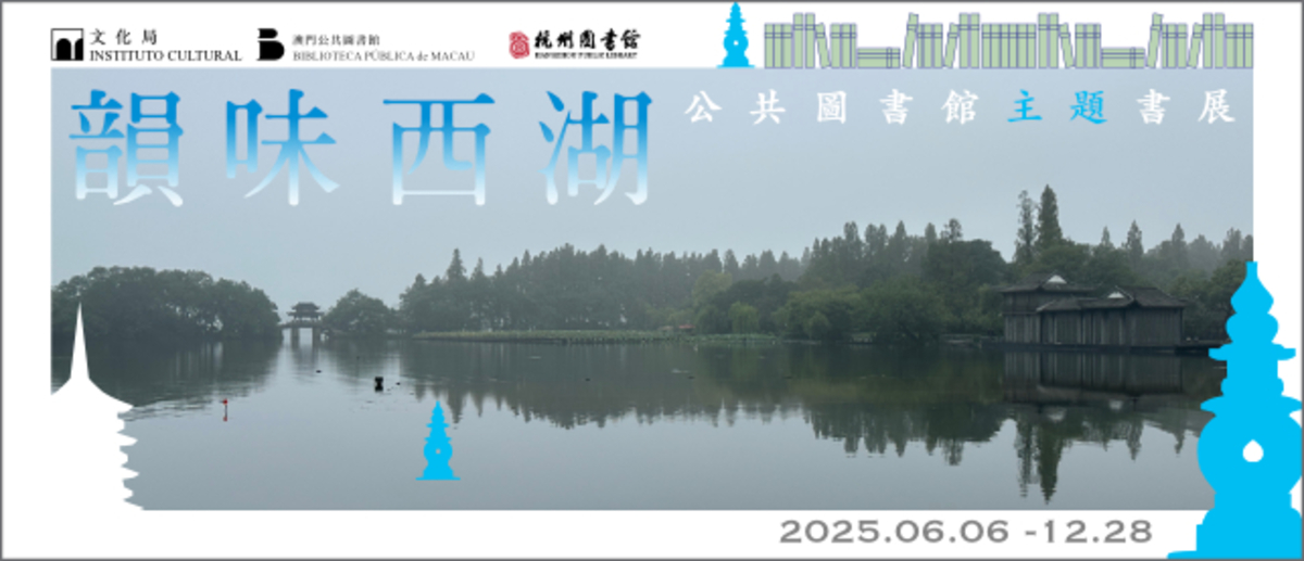 韻味西湖──公共圖書館主題書展