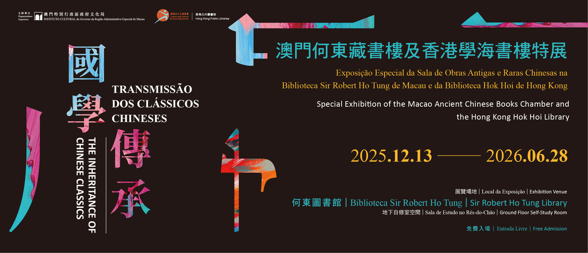 國學傳承 ——澳門何東藏書樓及香港學海書樓特展