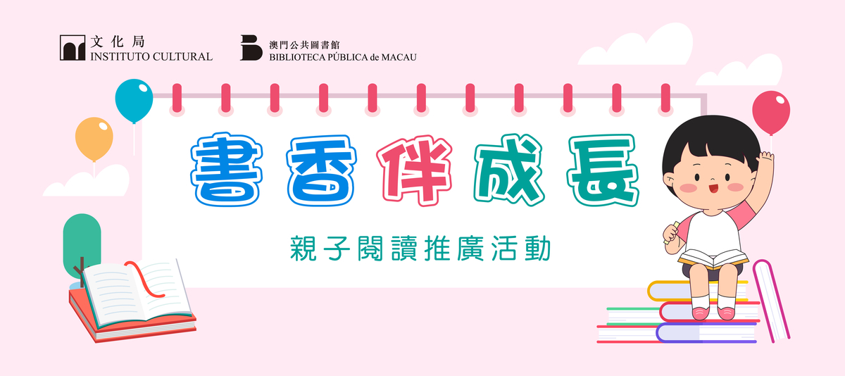2026年“书香伴成长”亲子閲读推广活动