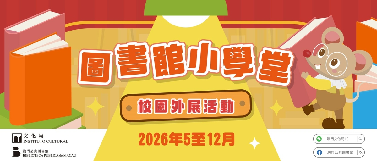 2026“圖書館小學堂”校園外展活動