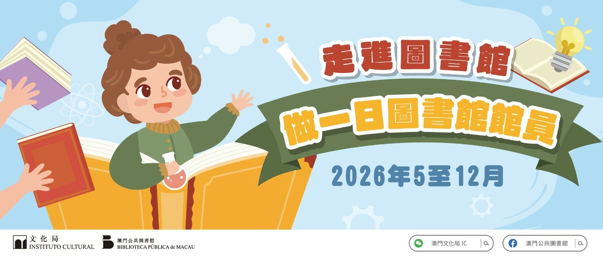 “做一日圖書館館員”活動