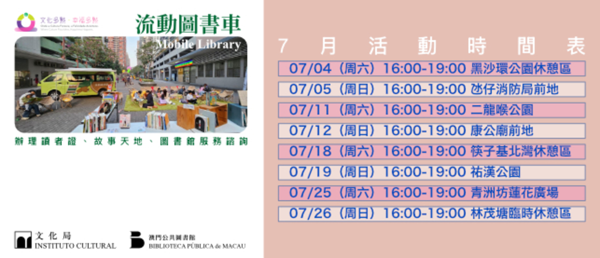 “文化多點‧幸福多點”—“流動圖書車”外展服務 (7月至9月)