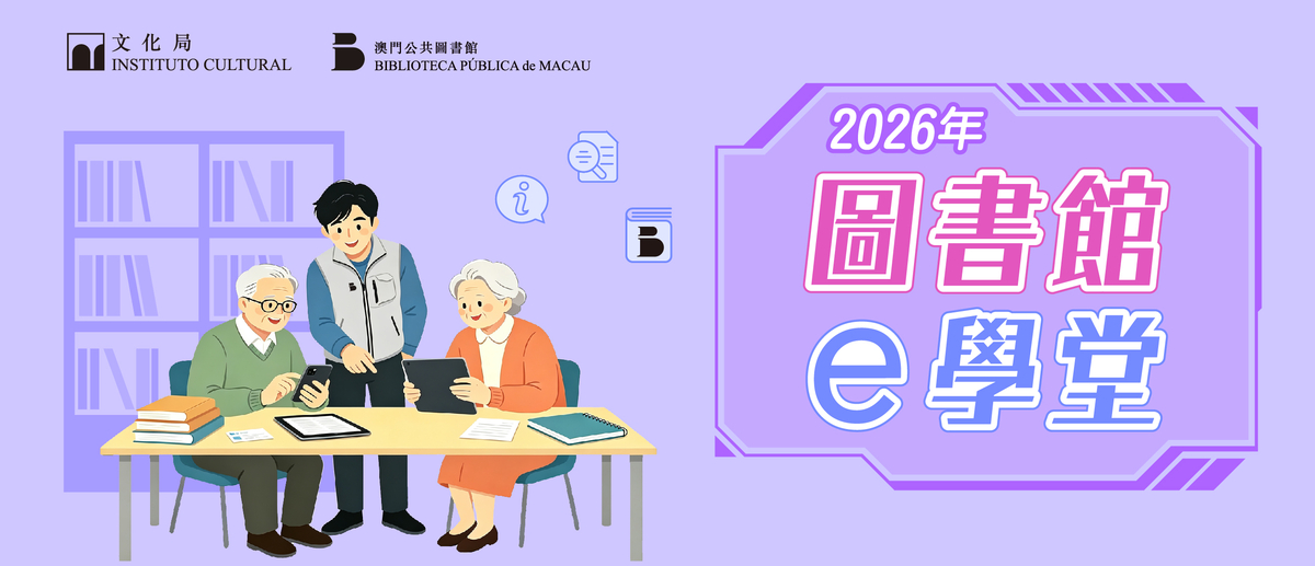 2026年“圖書館e學堂