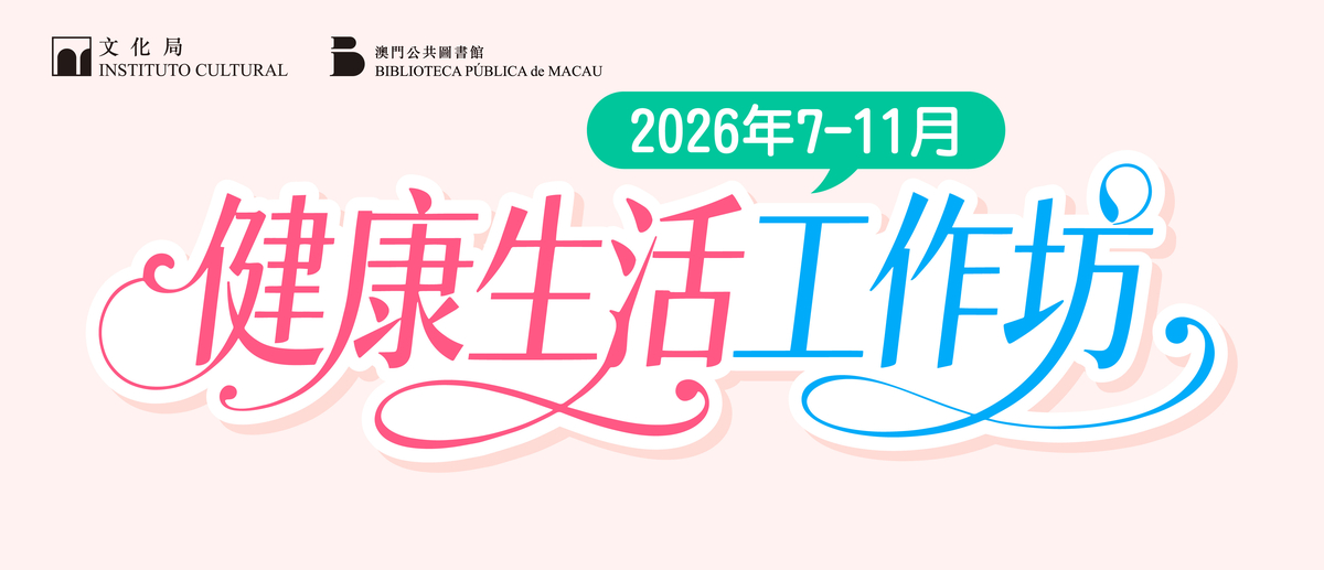 2026年健康生活工作坊