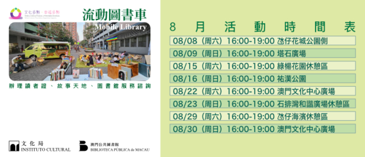 "Culture Multi-Point · Happiness Multi-Point" — "Mobile Library Vehicle" Outreach Service (July to September)