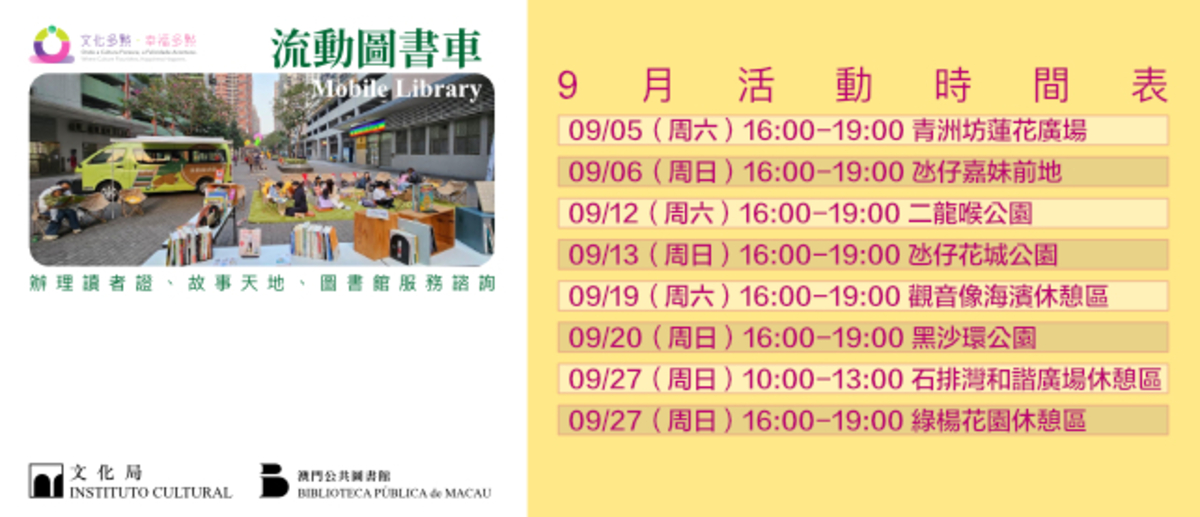 "Culture Multi-Point · Happiness Multi-Point" — "Mobile Library Vehicle" Outreach Service (July to September)