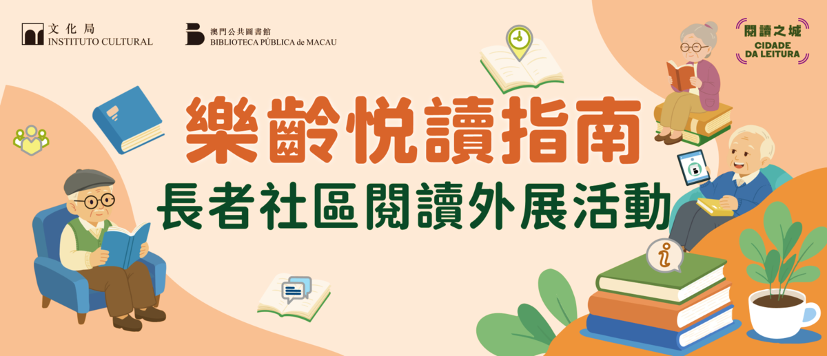 2026年乐龄悦读指南 - 长者社区阅读外展活动