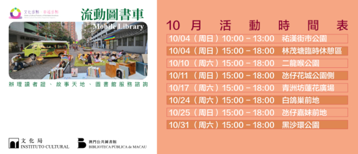 “文化多點‧幸福多點”—“流動圖書車”外展服務 (10月至12月)