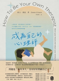 (電子書)成為自己的心理師：心累的你，還在假裝自己很好嗎？10分鐘療心時光，結合正念、CBT、情緒調節練習，感受真正的釋懷與療癒