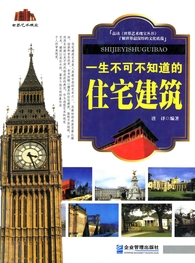 一生不可不知道的住宅建築