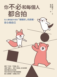 (電子書)你不必和每個人都合拍：在人際相處中保持「剛剛好」的距離，安心做自己【暢銷新裝版】