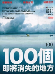 100個即將消失的地方